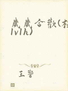 岁岁合欢(校园1v1h)封面