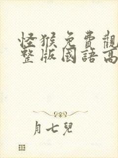 怪猴免费观看完整版国语高清在线封面