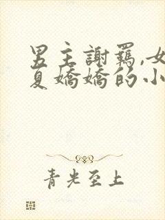 男主谢羁,女主夏娇娇的小说免费阅读