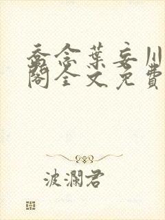 乔念叶妄川笔趣阁全文免费无弹窗