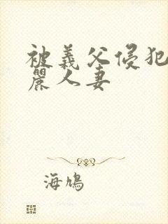 被义父侵犯的美丽人妻