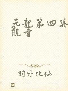 元龙第四集在线观看