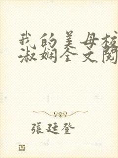 我的美母校长陈淑娴全文阅读笔趣阁下载