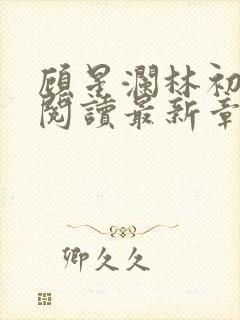 顾星澜林初全文阅读最新章节封面