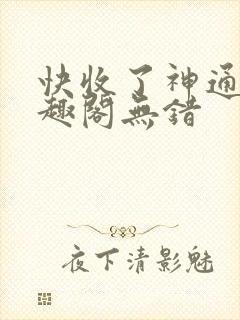 快收了神通吧笔趣阁无错封面