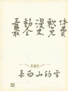 看动漫软件哪个最全又免费