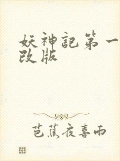 妖神记第一季未改版
