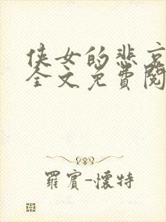 侠女的悲哀小说全文免费阅读笔趣阁封面