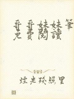 哥哥妹妹笔趣阁免费阅读