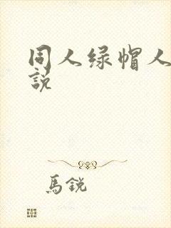 同人绿帽人妻小说封面