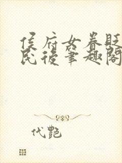 侯府女眷贬为庶民后笔趣阁封面