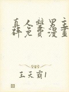 真人双男主砰砰砰免费漫画最新章节封面