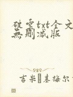 破云txt全文无删减版