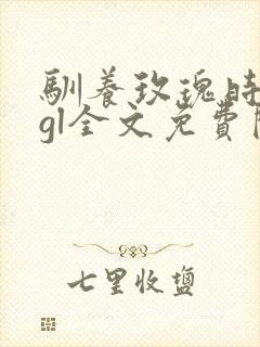 驯养玫瑰时千辞gl全文免费阅读笔趣阁