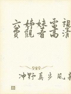 六姊妹电视剧免费观看高清