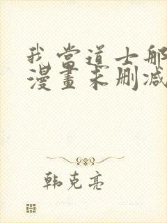 我当道士那些年漫画未删减