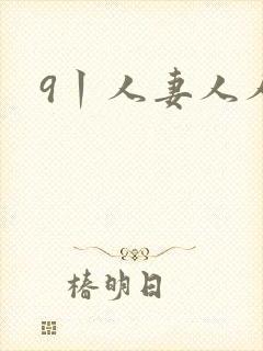 9丨人妻人人妻