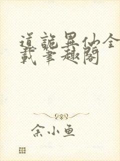 道诡异仙全文下载笔趣阁