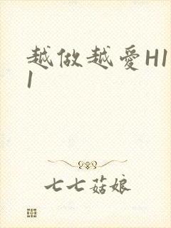 越做越爱H1V1