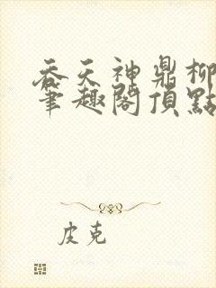 吞天神鼎柳无邪笔趣阁顶点