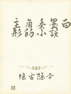 主角秦墨白朱曼彤的小说