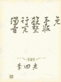 独行杀手免费观看完整版