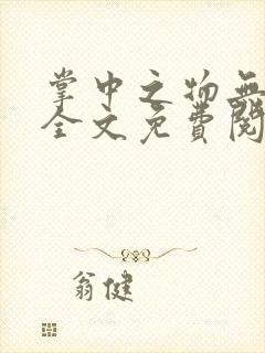 掌中之物无删减全文免费阅读