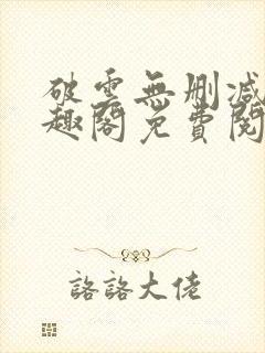 破云无删减版笔趣阁免费阅读