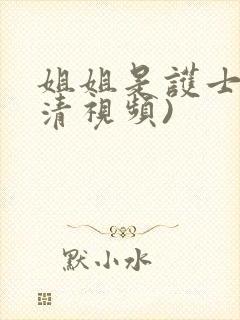 姐姐是护士(高清视频)