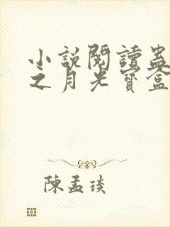 小说阅读蛊真人之月光宝盒