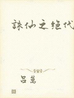 诛仙之绝代剑仙