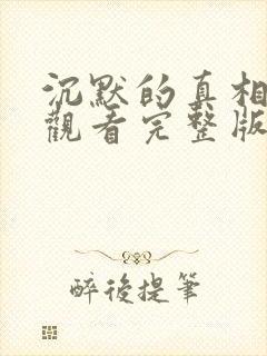 沉默的真相免费观看完整版在线