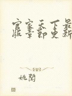 官家天下最新正版章节更新时间