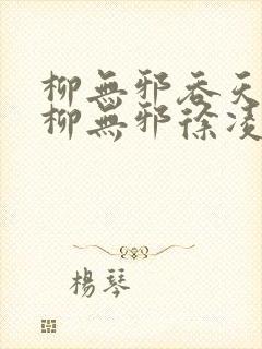 柳无邪吞天神鼎柳无邪徐凌雪封面