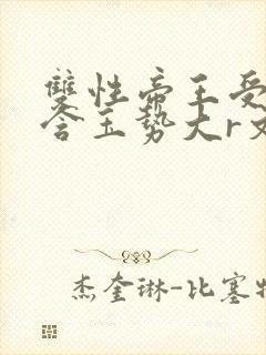 双性帝王受龙椅含玉势大r文