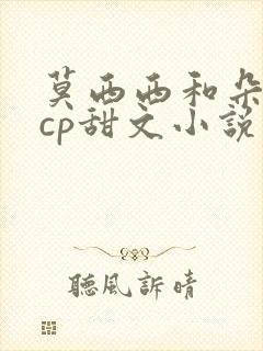 莫西西和朵思佳cp甜文小说