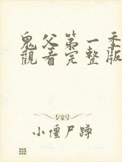 鬼父第一季在线观看完整版高清免费