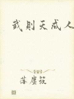 武则天成人版封面