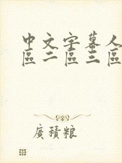 中文字幕人妻一区二区三区熟女