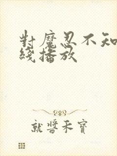 对魔忍不知火在线播放封面