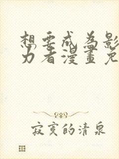 想要成为影之实力者漫画免费下拉式