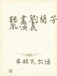 听书刘兰芳赵匡胤演义封面