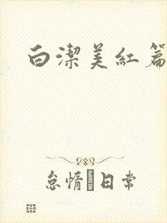 白洁美红篇列车