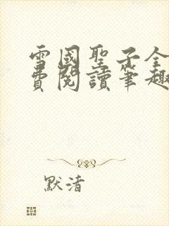 雪国圣子全文免费阅读笔趣阁小说无弹窗