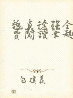 魏贞徐强全文免费阅读笔趣阁