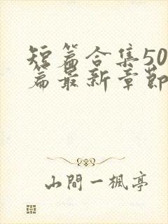 短篇合集500篇最新章节笔趣阁免费阅读封面