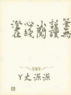 澄心小说笔趣阁在线阅读无弹窗