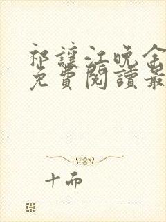 祁让江晚余小说免费阅读最新章节