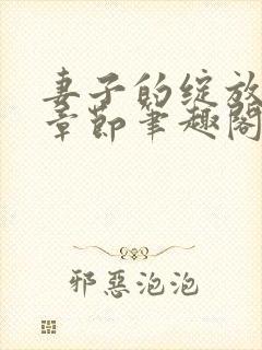 妻子的绽放最新章节笔趣阁