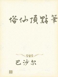 俗仙顶点笔趣阁